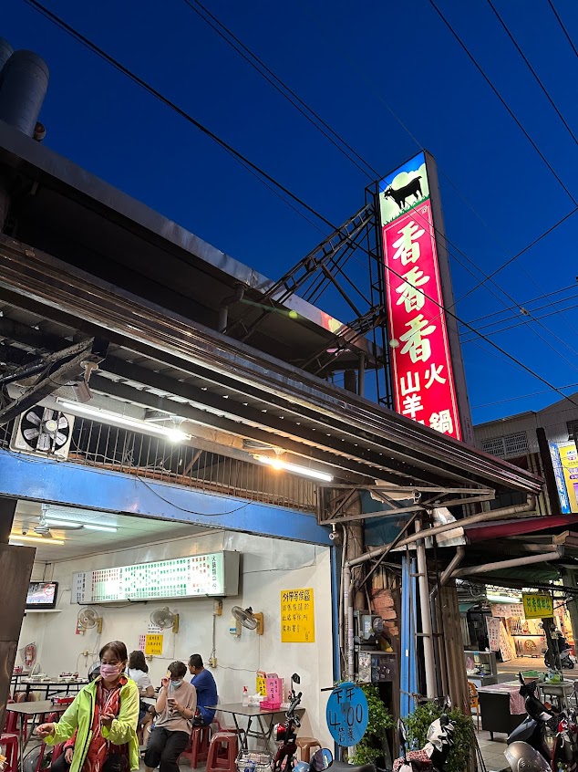 香香香山羊肉火鍋