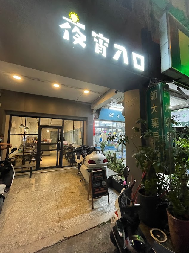 夜宵入口 | 屏東總店 屏東宵夜 屏東美食 晚餐推薦 古早味 在地人隱藏美食