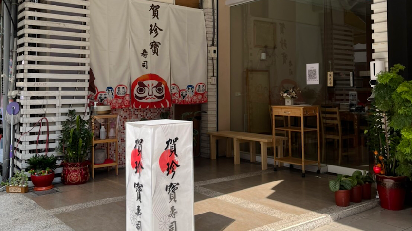 賀珍寶壽司（11月休8、14、15、23）