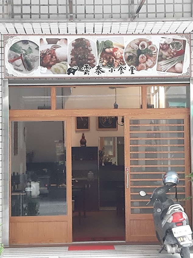 雲泰小食堂