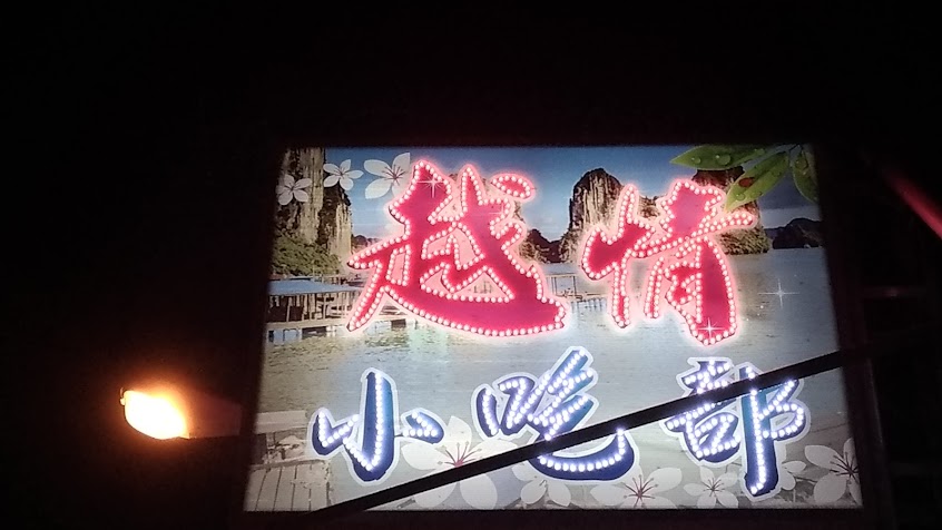 越巴黎 小吃部 KTV