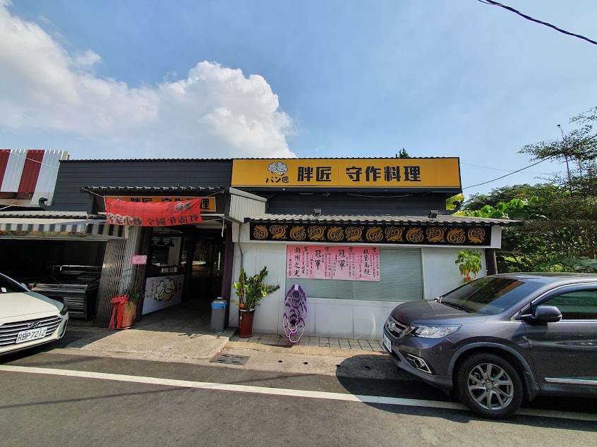 胖匠 守作料理/屏東美食 潮州美食 潮州美食推薦 潮州餐廳 潮州合菜 潮州伴手禮 潮州必吃