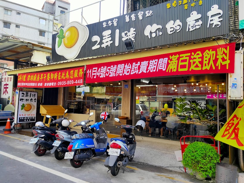 2弄1號你的廚房早午餐-屏東早午餐推薦 熱門下午茶 聚餐 慶生 派對首選 高CP值 人氣特色創意料理 休閒景觀餐廳必吃好評 複合式 西式餐廳 網友推薦 網美打卡景點美食 古巴三明治 金磚黑爵千層漢堡評價 外帶美食