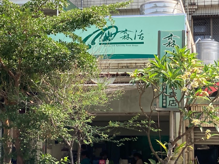 森活早餐店