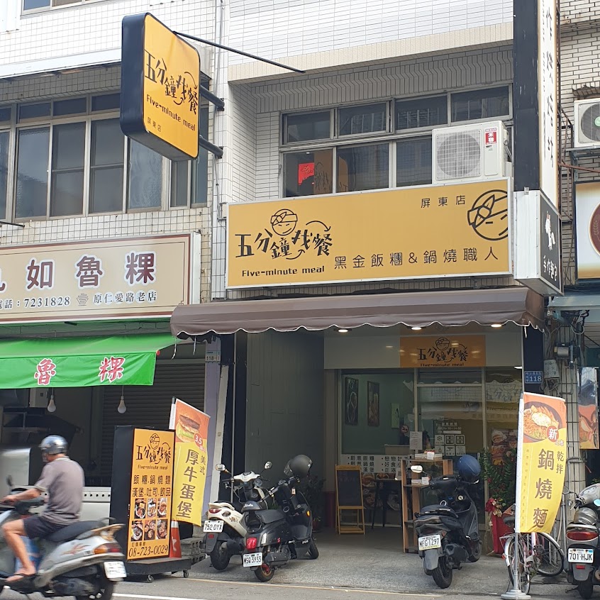 五分鐘找餐屏東店