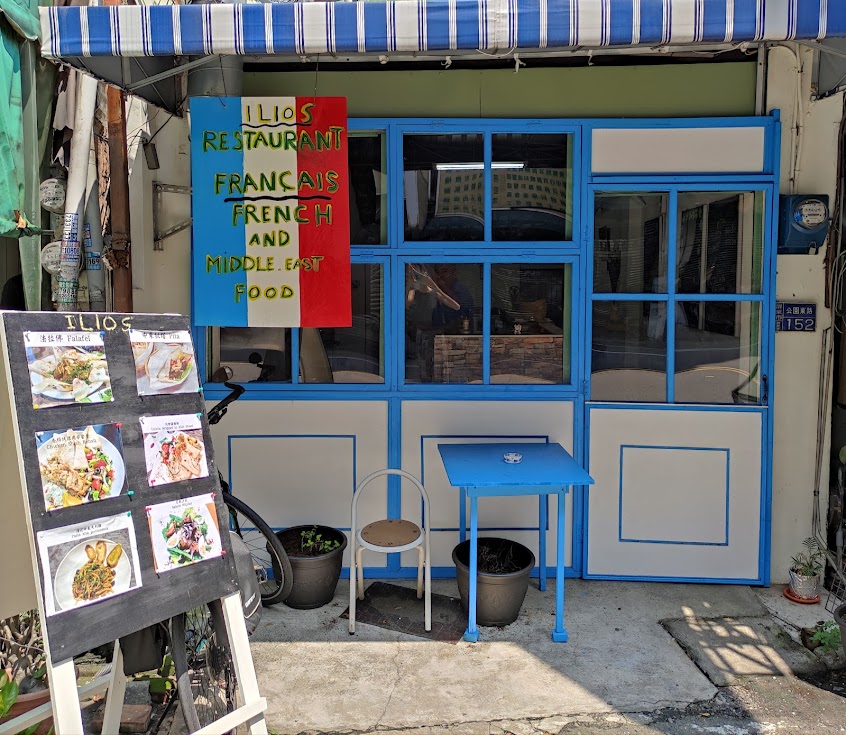 ILIOS 異國料理.甜點