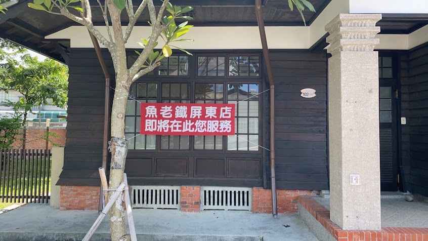 魚老鐵烤魚（屏東勝利星村概念店）