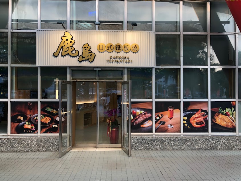 鹿島日式鐵板燒-屏東店