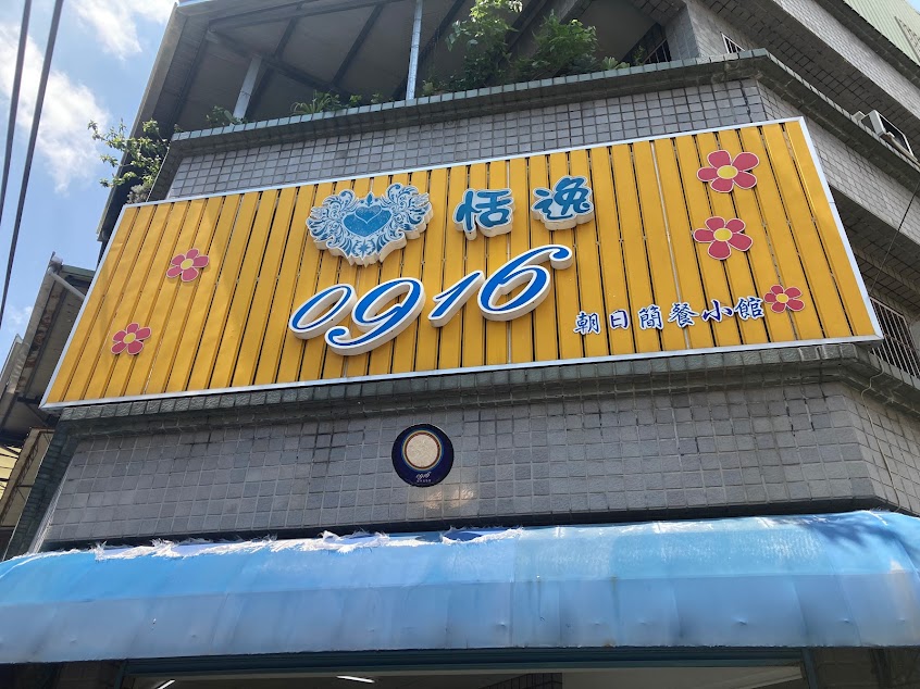 0916朝日簡餐小館/屏東美食/屏東推薦餐廳/屏東簡餐/屏東火鍋/屏東特色餐廳/屏東晚餐推薦