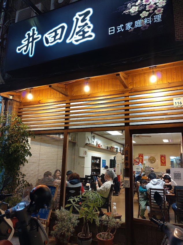 井田屋日式料理