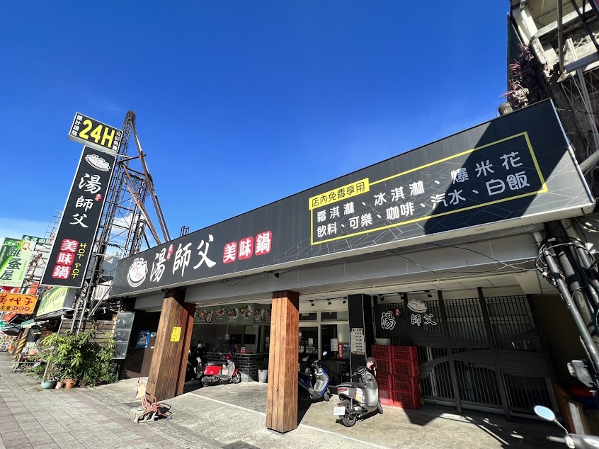 湯師父美味鍋24H（屏東中正）