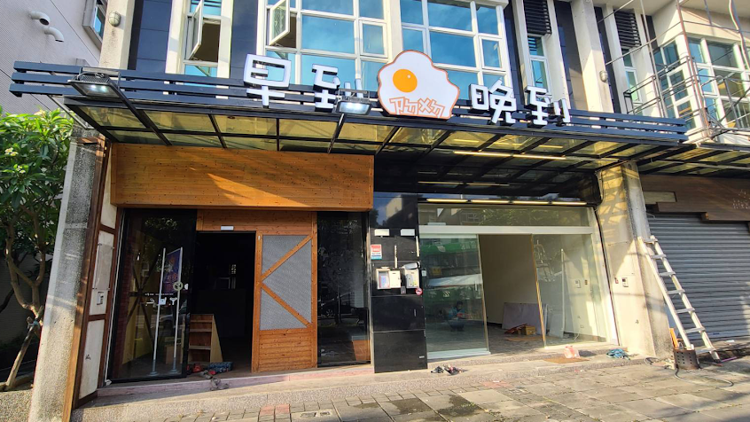 早到晚到屏東店