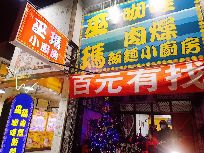 巫瑪咖哩肉燥小廚房