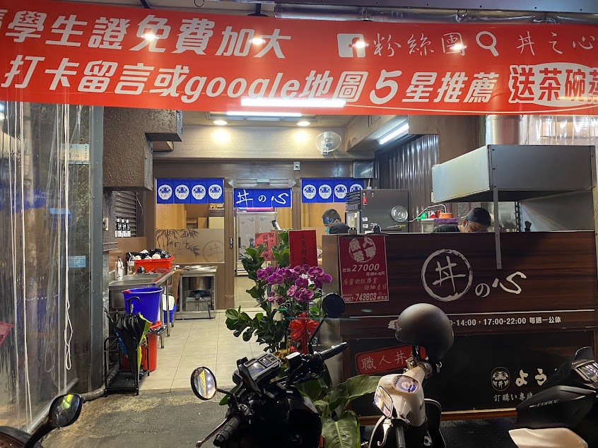 丼の心 – 職人丼飯