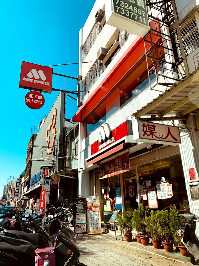 摩斯漢堡 屏東民族店