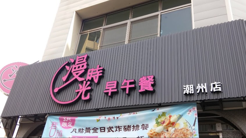 潮州美食推薦 漫時光早午餐-潮州店