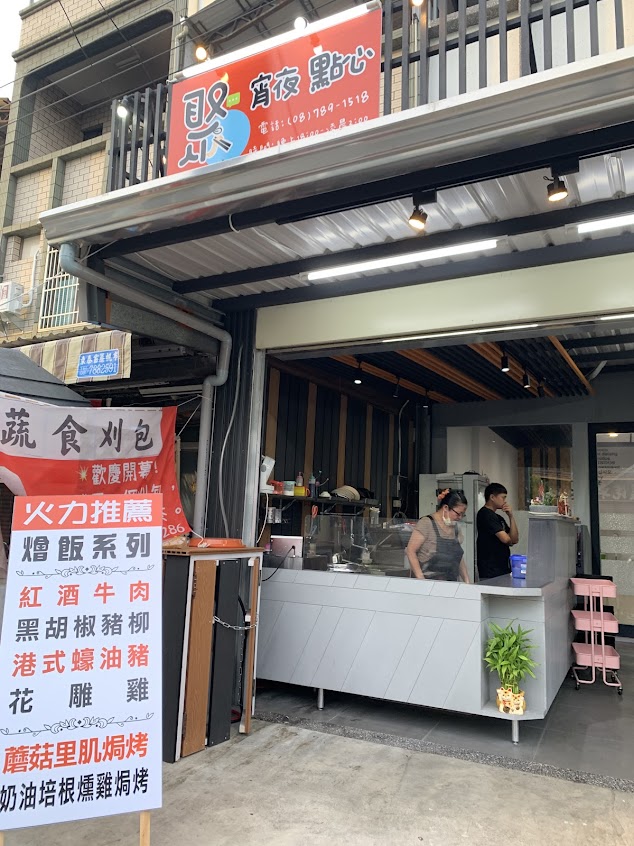 聚宵夜美食點心