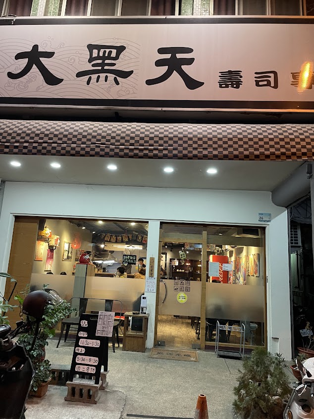大黑天 壽司專賣