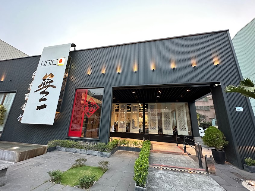 無二台菜概念館