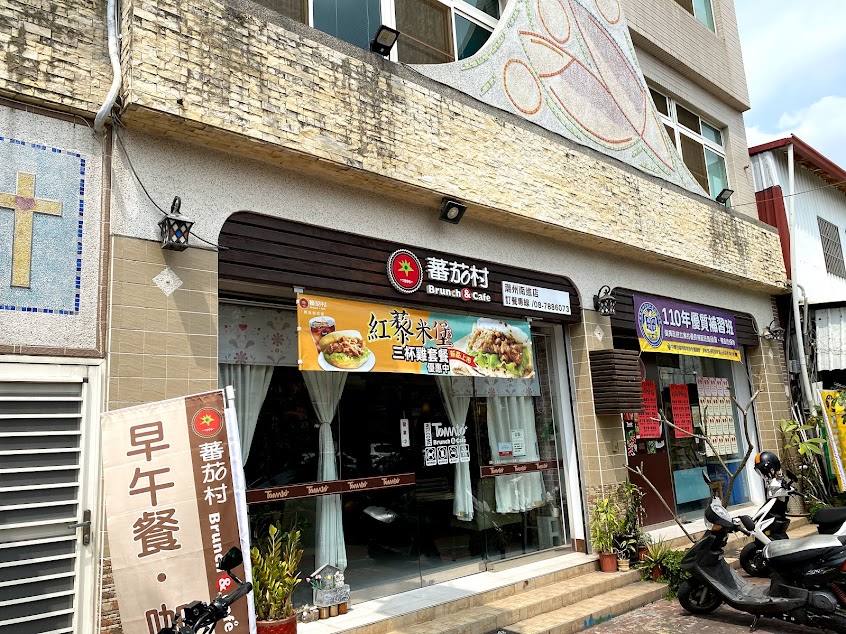 蕃茄村早午餐咖啡 – 潮州南進店