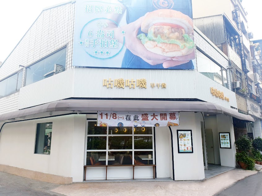 咕嘰咕嘰早午餐 林森店