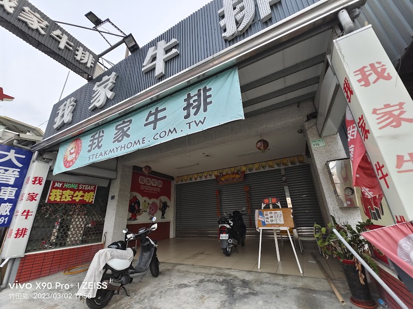 我家牛排潮州店