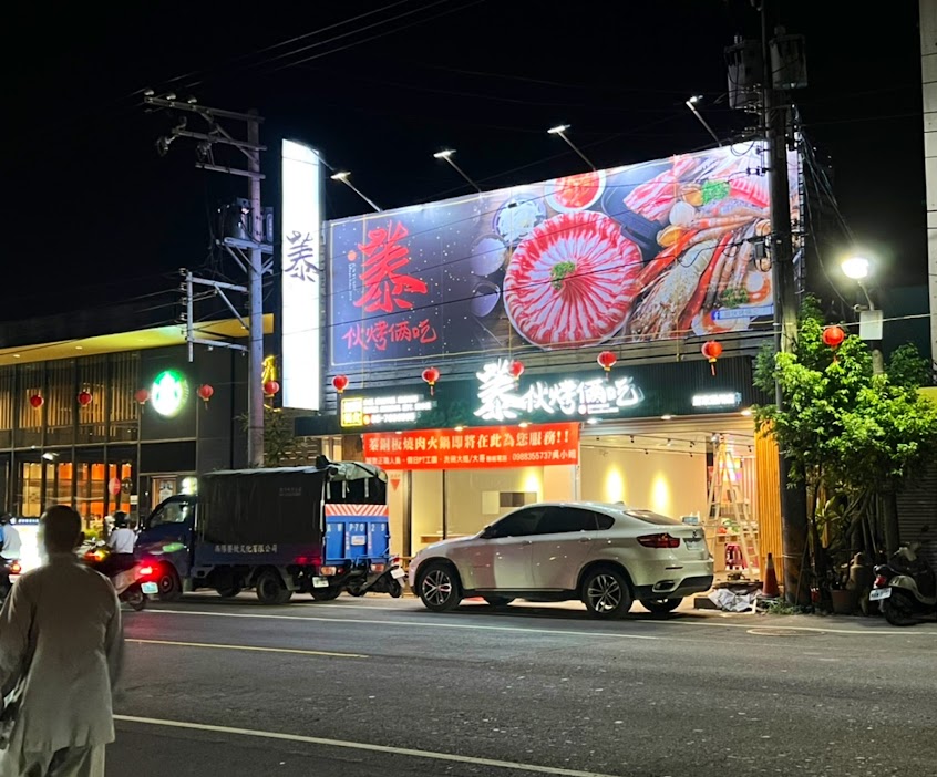 蓁伙烤倆吃#潮州火鍋#美食#燒肉