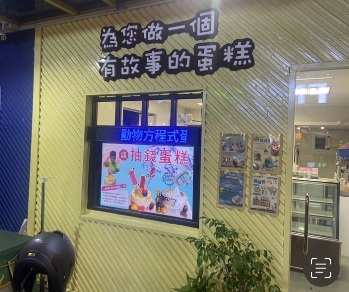 動物方程式蛋糕專賣店［屏東造型蛋糕｜生日蛋糕｜抽錢蛋糕｜外送蛋糕｜照片蛋糕｜杯子蛋糕｜造型馬林糖｜婚禮小物］