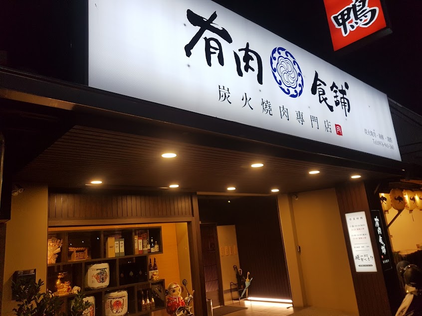 有肉食舖-潮州店｜屏東｜燒肉｜宵夜