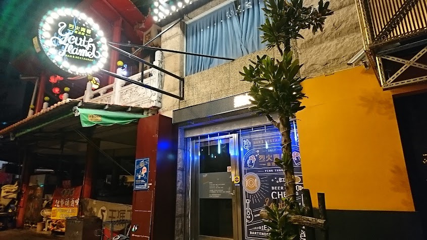 烈火青春餐酒館