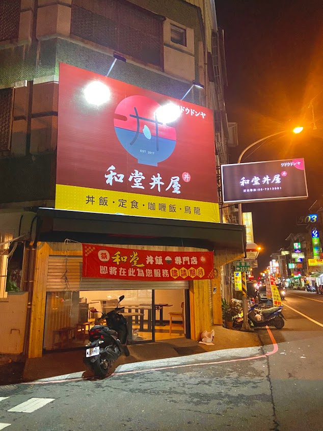 和堂丼屋 ワドウドンヤ – 屏東