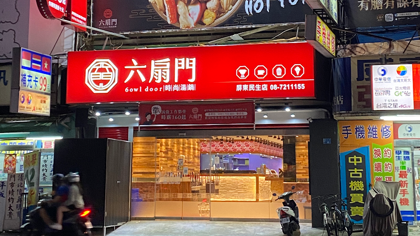 六扇門時尚湯鍋-屏東民生店