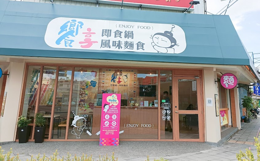 饗享–即食鍋·風味麵食 (enjoyfood)