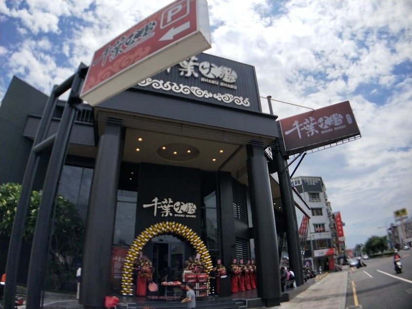 千葉火鍋屏東店