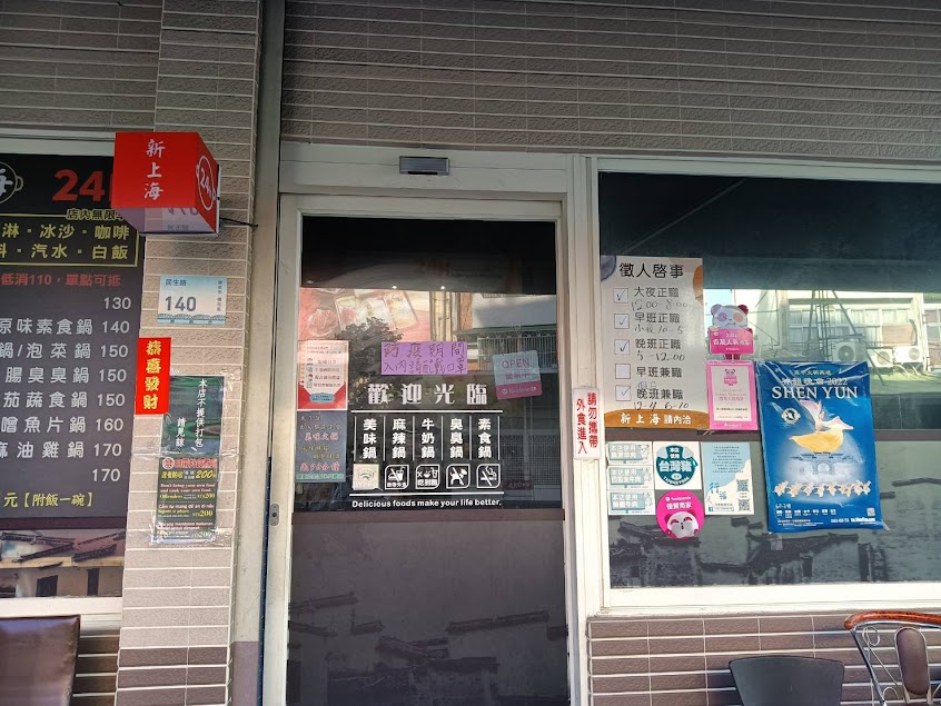 新上海美味鍋24H（屏東民生）