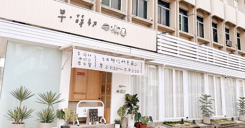 早·蒔初手作早午餐