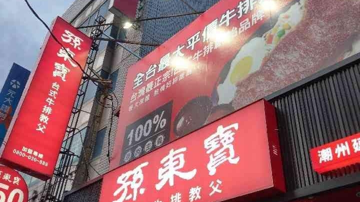 孫東寶台式牛排教父潮州延平店