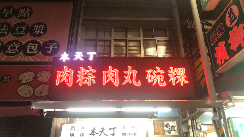 本天丁 肉丸.肉粽.碗粿.米糕