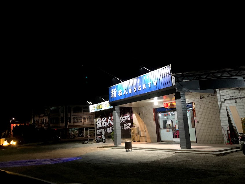 新名人音樂酒吧