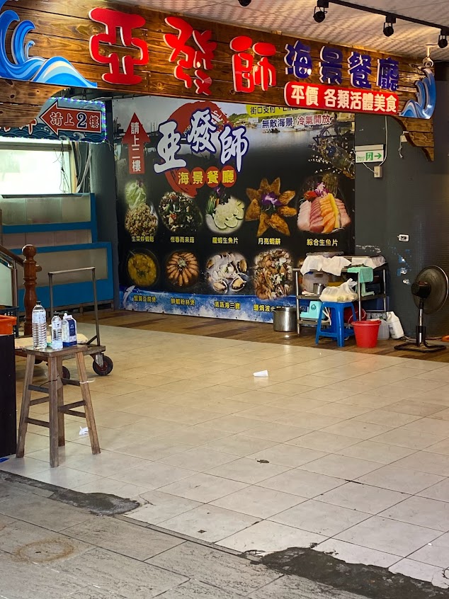 亞發師海景餐廳-後壁湖美食 後壁湖海鮮餐廳 恆春美食 恆春海鮮餐廳 墾丁美食 墾丁海鮮餐廳