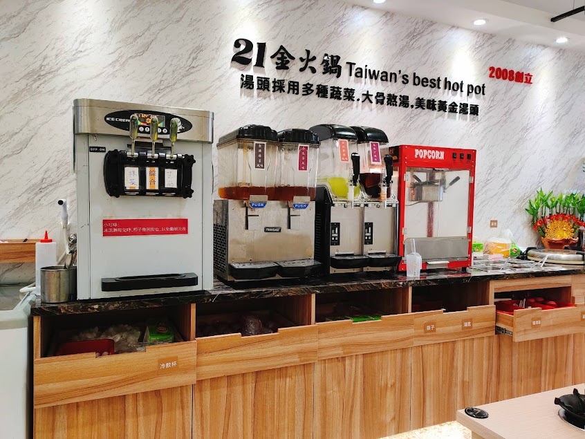 21金火鍋