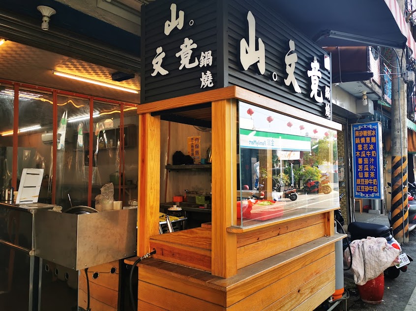 山。文竟 鍋燒麵