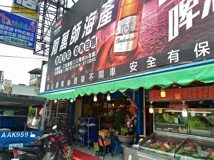 阿萬海產店