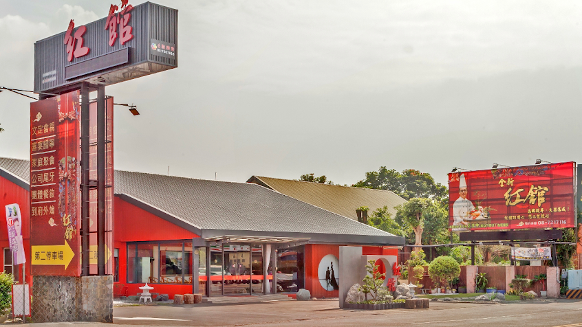 紅館餐廳-喜宴婚宴文定餐廳 場地推薦(屏東)尾牙春酒謝師宴聚餐活動 首選餐廳 大型工商會議餐廳 年菜外燴外帶推薦 熱門精選