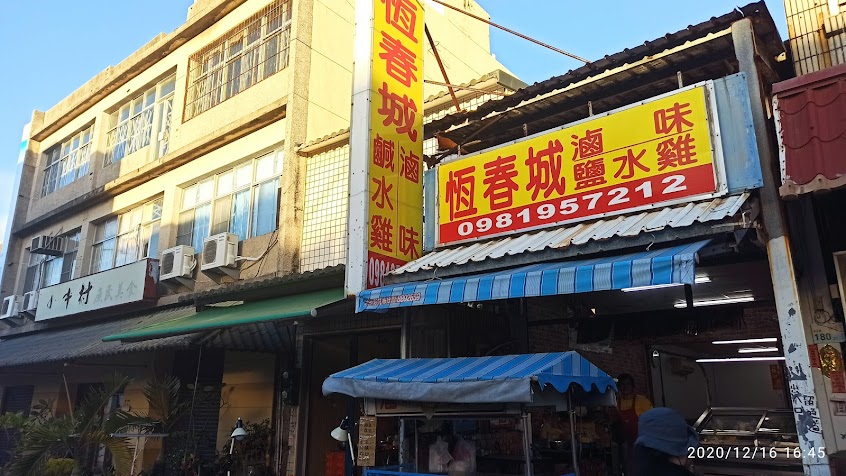 恆春城 滷味 鹹水雞