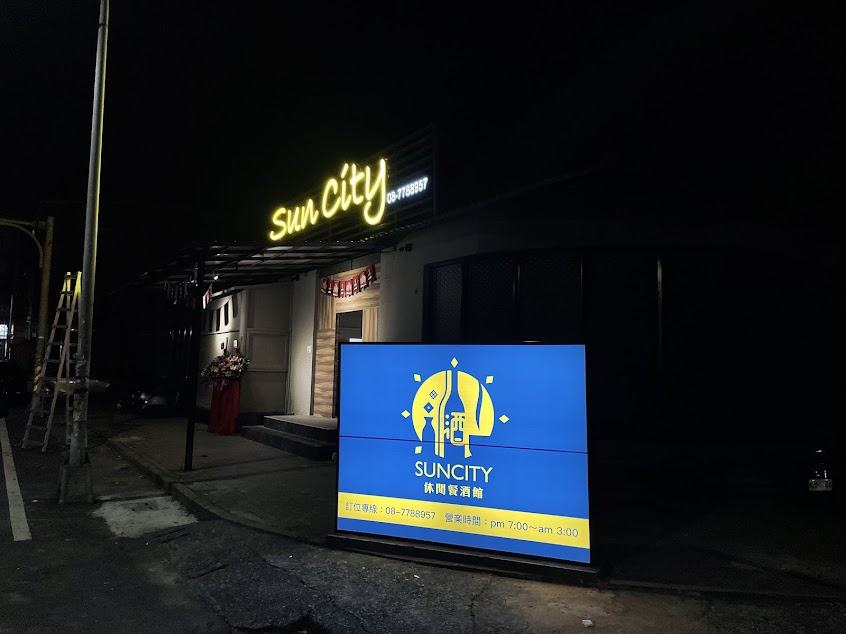 Sun city休閒餐酒館/內埔美食/內埔晚餐/內埔餐廳/內埔酒吧/內埔宵夜/內埔必吃