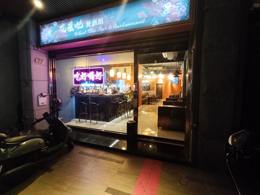 花惹吧餐酒館（WTB) What the bar & restaurants