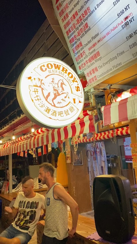 Cowboy’s Beach Bar & Grill 牛仔沙灘酒吧