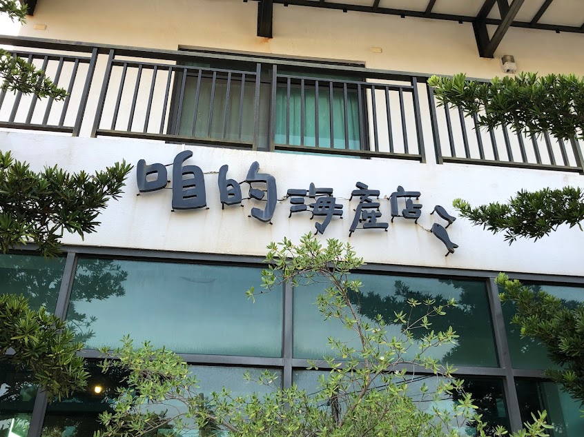 咱的海產店