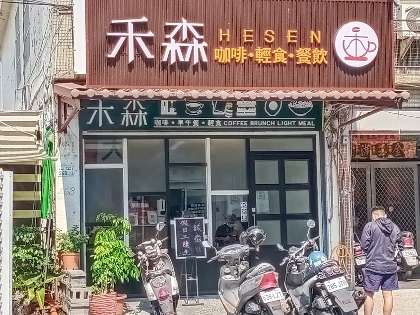 禾森咖啡早午餐-屏東內埔店